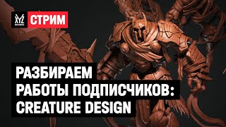 Разбираем работы подписчиков: creature design