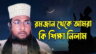 রমজান মাস থেকে আমরা কি শিক্ষা নিলাম || Jahangir Bin Yaqub || জাহাঙ্গীর বিন ইয়াকুব যশোরী