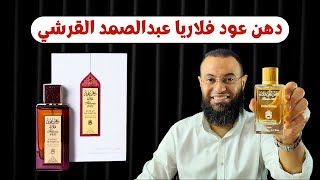 دهن عود فيلاريا Filaria Oud || عطر الأثرياء العرب من عبدالصمد القرشي