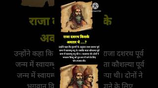 राजा दशरथ किसके अवतार थे ? #facts #ramayan #shorts #ramayan #shortsfeed #short  #trendingshorts