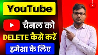 Youtube channel delete kaise karen | How to delete youtube channel | Delete youtube channel