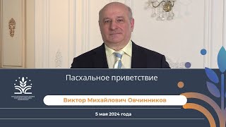 Пасхальное приветствие. Виктор Михайлович Овчинников 05.05.2024 год.