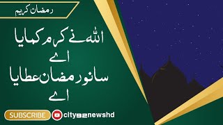 اللہ نے کرم کمایا اے سانو فیر رمضان عطایا اے |  رمضان کریم |