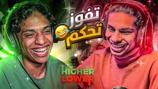 Higher Or Lower | 😂 تحدي الافلام والانميات مع مهدي