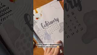 bullet journal | оформление февраля 2023