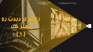 همه ی بچه های سه بعدی کار باید این قواعد را رعایت کنند !!! ترکیب بندی + بهترین زاویه ی دید (1)