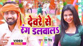 देवरे से रंग डलवाल || #Prem Singh, Vinita Shrivastav का वायरल होली वीडियो New #Bhojpuri Holi Video