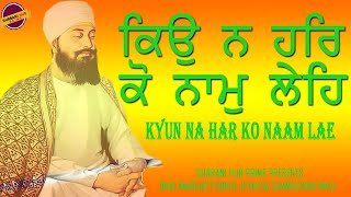 KYO NA HAR KO NAAM LE | BHAI AMARJEET SINGH JI KHALSA | GURUPARAB |GURBANI | GURBANI HUB PRIME