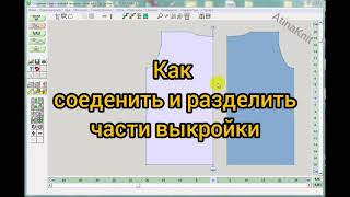 Выкройка в ДК. Соедиенение и разделение частей выкройки