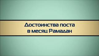 Достоинства поста в месяц Рамадан ◊ Абу Яхья Крымский