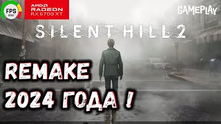 SILENT HILL 2: Remake (Сайлент Хилл 2 Ремейк) / Rx6700xt / Fps / Gameplay