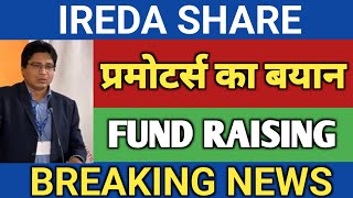 IREDA FUND RAISING 💥 | IREDA SHARE NEWS | IREDA SHARE LATEST NEWS | IREDA STOCK