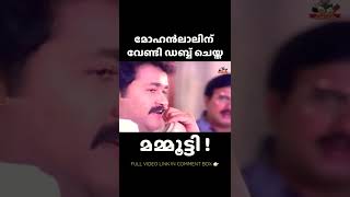 ലാലേട്ടന് മമ്മുക്ക ശബ്ദം നൽകിയ സീൻ 😧😂  | Mammootty Dubbed for Mohanlal | No.20 Madras Mail | #shorts