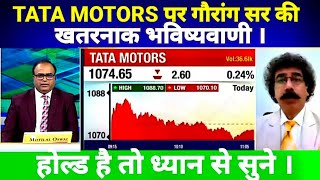 TATA MOTERS SHARE LATEST NEWS TODAY I  TATA MOTORS ANALYSIS #गौरांग सर की खतरनाक भविष्यवाणी ।