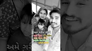 અમે ગરીબ છીએ મારું દિલ નથી ગરીબ super song👌👌👌👌