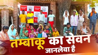 तम्बाकू का सेवन जानलेवा है | Outreach Activity | Radio KGMU Goonj 89.6 MHz