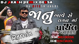 🎧Dj Remix🎧||Jaanu Ave Se Lagan Ma||Rakesh Barot Song 2024