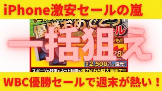 iPhone 激安セール！3月最終末に期待！WBC優勝セールでノジマが安い！だったらヨドバシやビック、ヤマダもやるでしょう！大規模スマホセール！一括1円を探せ！