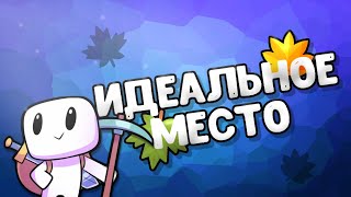 ИДЕАЛЬНОЕ МЕСТО | FORAGER NUCLEAR