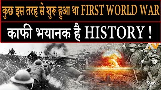 कुछ ऐसे शुरू हुआ था महायुद्ध | First world war की भयानक history चौका देगी !