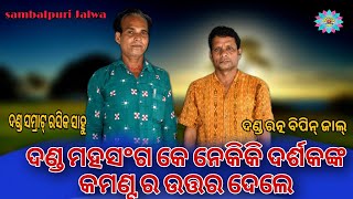 ପଶ୍ଚିମ ଓଡ଼ିଶା ଦଣ୍ଡ ମହାସଂଘ କେ ନେଇକରି ବିପିନ୍ ଜାଲ ଙ୍କ ମତା ମତ// Danda Samraat Rasika & Danda Ratna Bipin