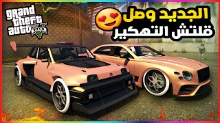 قراند5 | اخييرا قلتش تهكير جميع السيارات الطريقة الجديدة 💥😍 gta5