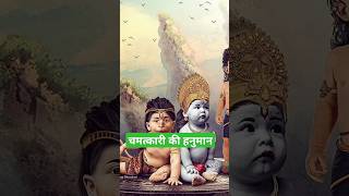 Hanuman Ji ne Chamatkar Kiya #trending #viral #chamatkar