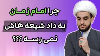 با این وضع اقتصاد و کرونا و ... چرا امام زمان کمکی نمیکنه؟