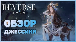 Reverse: 1999 - Обзор Джессики!