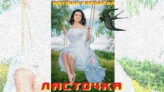 Ласточка - Наташа Королёва (ноты+аккорды)