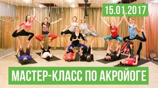 Мастер-класс по акройоге | VEDALIFE, Харьков, 15 января 2017