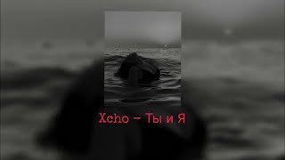 Xcho - Ты и Я (TikTok)