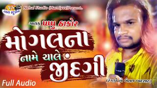 Mogal na Name Chale Jindagi.. Papu Thakor Full Audio (Nehal Studio )