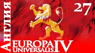 Europa Universalis IV - Англия - Покорение Австрии и Испании! (Заказ)