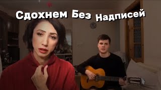 Сдохнем мы все обязательно сдохнем￼ ( только без надписей или оригинал )