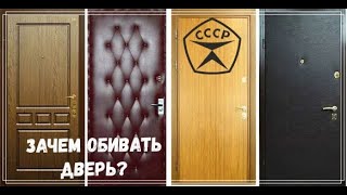 Зачем в СССР обивали дверь кожей или дерматином