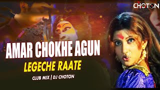 Amar Chokhe Agun Remix | Bengala Old DJ | DJ Choton | Prosenjit | RETRO REVAL(Bangla Edition)Vol. 4