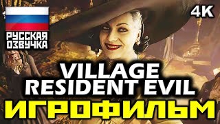 ✪ Resident Evil VIII: Village | Обитель Зла 8 [ИГРОФИЛЬМ] Все Диалоги и Катсцены [PC|4K|60FPS]