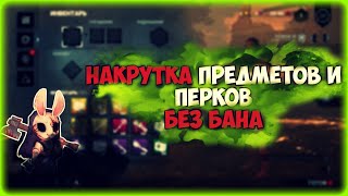 🔴ВЗЛОМ Dead by Daylight 4.2.0 НАКРУТКА предметов, перков и Legacy | Hacking DBD on items and perks