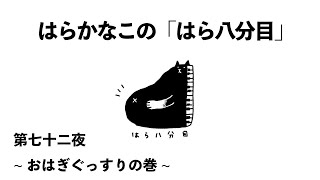 はらかなこの「はら八分目」第七十二夜　〜おはぎぐっすりの巻〜