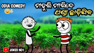 ମହୁଲି ମାରିଦେ ଥଣ୍ଡା ଛାଡ଼ିଯିବ | ODIA COMEDY |#JOKESNO1 #Viral #Comedy