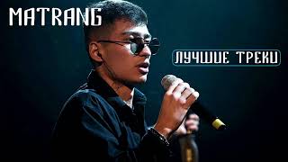 MATRANG 🎶 Сборник Песен | Лучшие Треки MATRANG