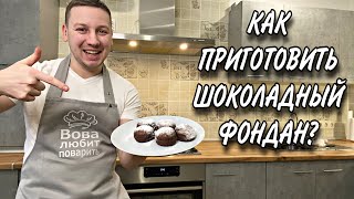 ШОКОЛАДНЫЙ ФОНДАН! Десерт! Рецепт с жидкой начинкой