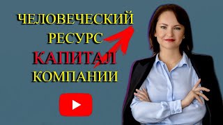 Человеческий ресурс❗Что это такое и как им управлять❓ Человеческий ресурс как капитал организации.