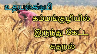 தமிழ் சிறுகதைகள் 24  கம்மங்குழியில் இருந்து கேட்ட கதறல் உதயலக்ஷ்மி Tamil Short Story 24 UdayaLakshmi