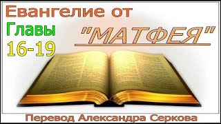 Евангелие от Матфея (16-19 главы)