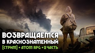 Проходим ATOM RPG • Деревня Отрадное • #2