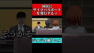 【アニメ】国民にサイコパスポートを発行する。#shorts