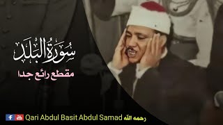 Surah Al Balad | سورة البلد | Qari Abdul Basit Abdul Samad رحمه الله