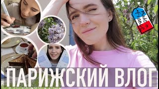 ♥️ПАРИЖСКИЙ ВЛОГ - ЛЮБИМЫЙ ЗАВТРАК В ПАРИЖЕ🥞, МАЛЕНЬКИЕ РАДОСТИ И ОГОРЧЕНИЯ + НЕМНОГО ТВОРЧЕСТВА